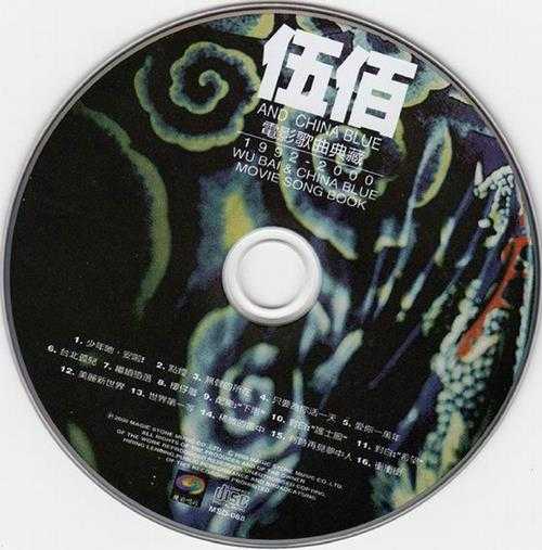 伍佰.2000-电影歌曲典藏1992-2000【魔岩】【WAV+CUE】