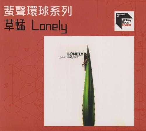 草蜢.1991-LONELY（2022蜚声环球系列）【环球】【WAV+CUE】