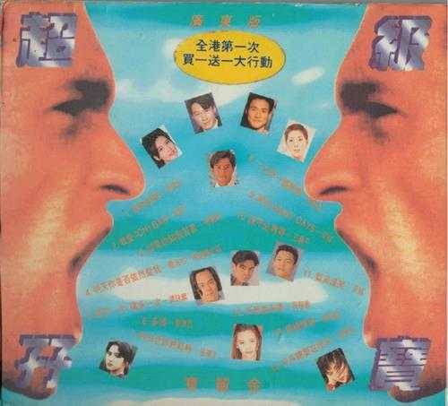 宝丽金群星.1994-宝丽金超级孖宝2CD【宝丽金】【WAV+CUE】