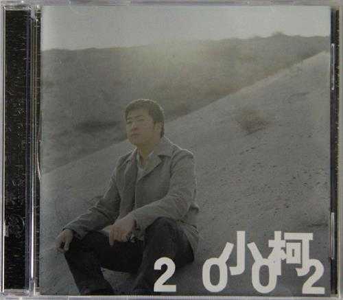 小柯.2002-小柯2002【京文】【WAV+CUE】