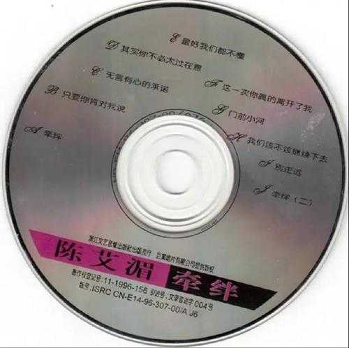 陈艾湄.1996-牵绊(引进版)【巨翼】【WAV+CUE】