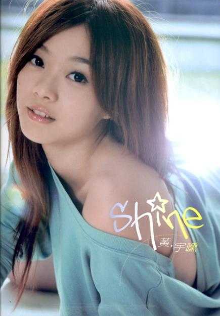 黄宇曛.2010-同名专辑Shine【SONY】【WAV+CUE】