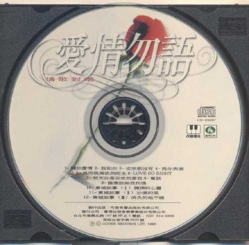 群星.1995-爱情,勿语【可登】【WAV+CUE】