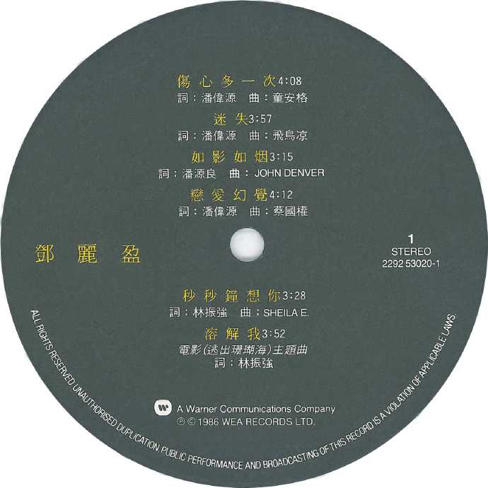 邓丽盈.1986-邓丽盈（LP版）【华纳】【WAV+CUE】