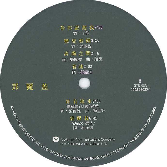 邓丽盈.1986-邓丽盈（LP版）【华纳】【WAV+CUE】