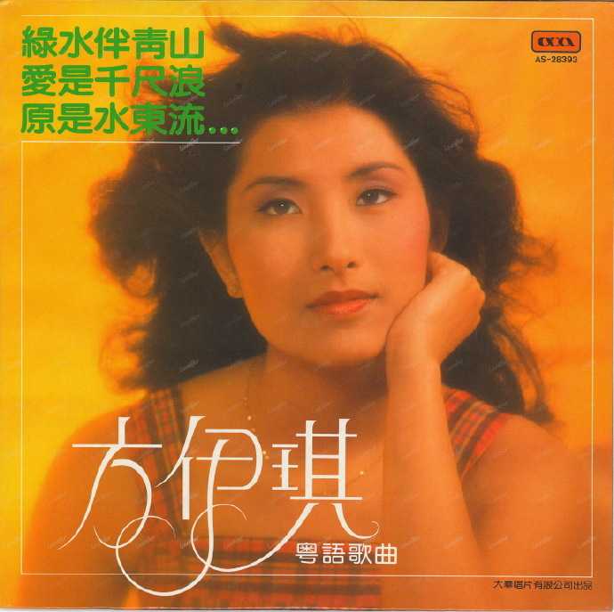 方伊琪.1980-绿水伴青山（LP版）【大华】【WAV+CUE】
