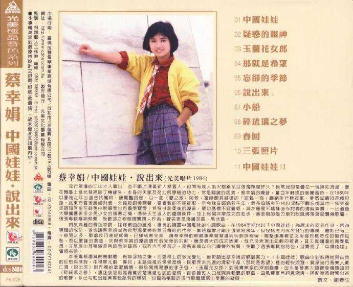 蔡幸娟.1984-中国娃娃·说出来(飞跃复刻版)【光美】【WAV+CUE】