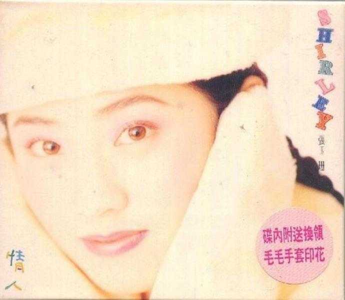 张玉珊.1995-情人【BMG】【WAV+CUE】