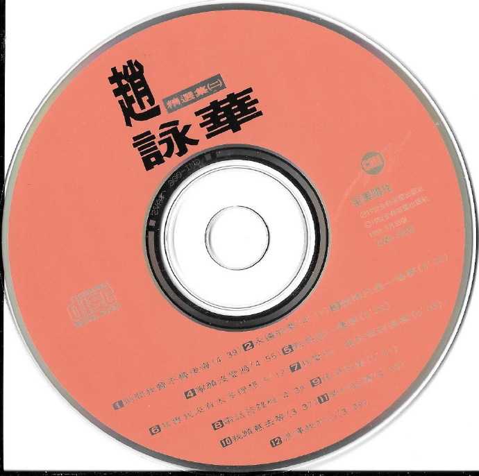 赵咏华.1992-珍藏赵咏华精选集2CD【全美唱片】【WAV+CUE】