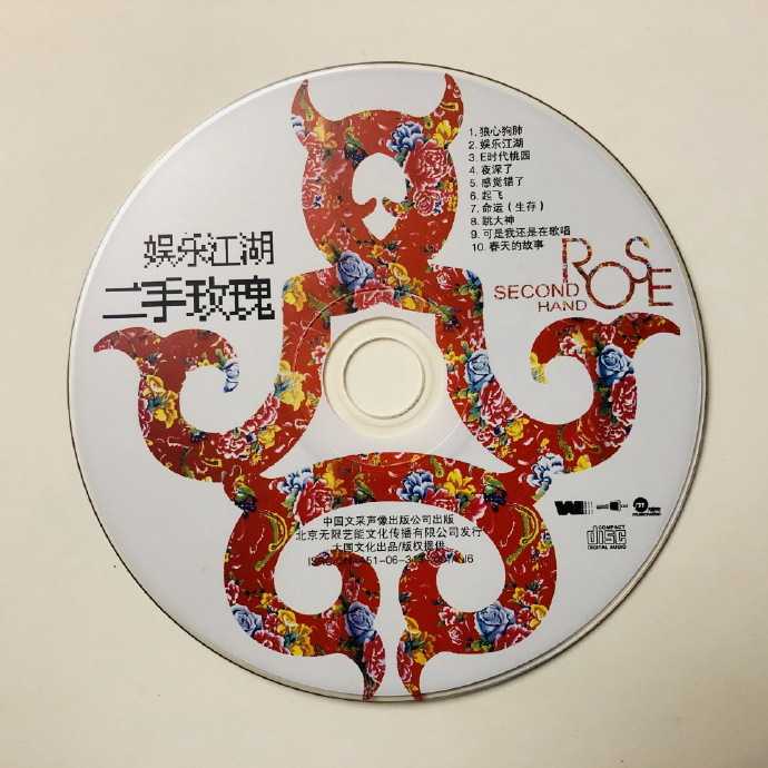 二手玫瑰.2006-娱乐江湖【大国文化】【WAV+CUE】