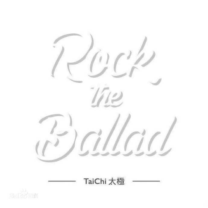 太极乐队.2016-ROCK.THE.BALLAD【环球】【FLAC分轨】