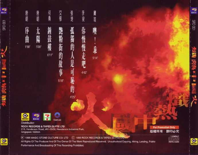 群星.1995-炽热中国火【魔岩】【WAV+CUE】