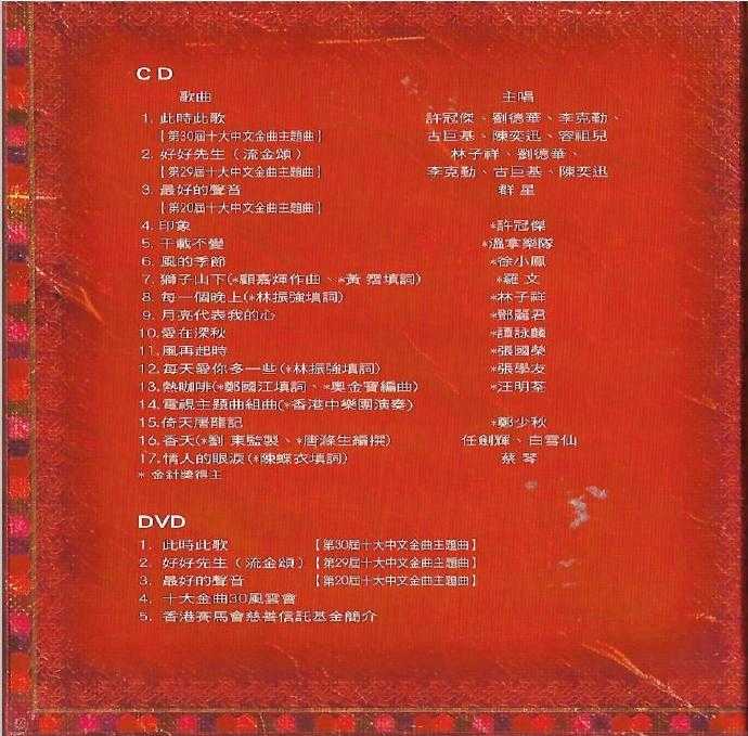 群星.2007－中文十大金曲30周年纪念专辑【WAV+CUE】