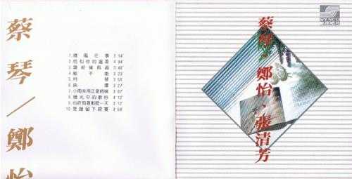 群星.1990-蔡琴·郑怡·张清芳【新格】【WAV+CUE】