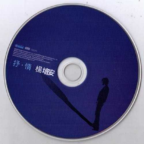 杨培安.2009-抒·情(EP)【擎天娱乐】【WAV+CUE】