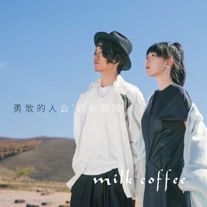 牛奶@咖啡.2019-勇敢的人会拥有翅膀【好奇音乐】【WAV分轨】