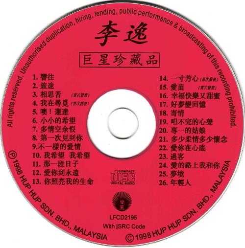 李逸.1998-巨星珍藏品【丽风】【WAV+CUE】