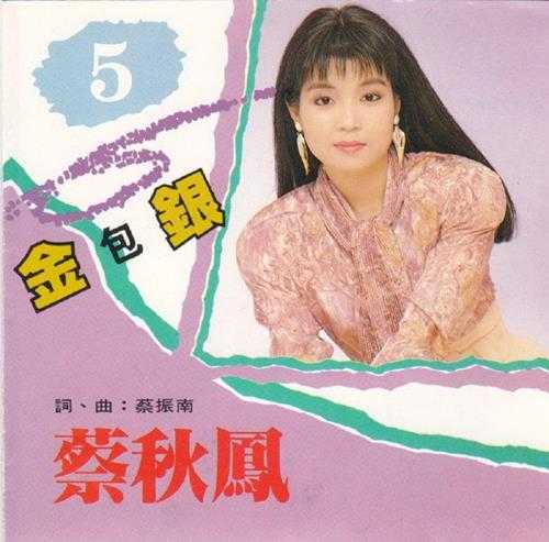 蔡秋凤.1989-金包银【爱莉亚】【WAV+CUE】