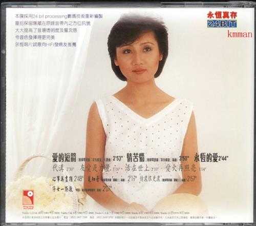 张德兰.1981-爱的短箭(2000永恒真存版)【永恒】【WAV+CUE】