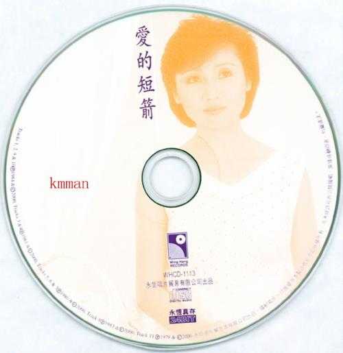 张德兰.1981-爱的短箭(2000永恒真存版)【永恒】【WAV+CUE】