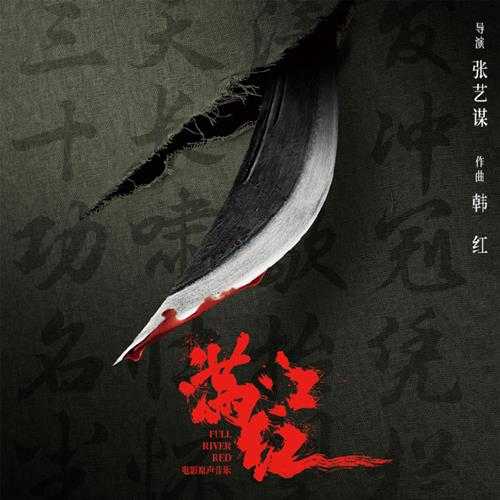 群星.2003-满江红电影原声音乐【央金玛】【FLAC分轨】