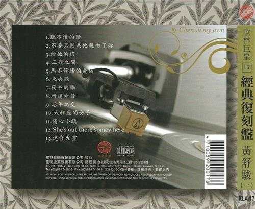 黄舒骏.2009-歌林巨星·黄舒骏(经典复刻盘)【歌林】【WAV+CUE】