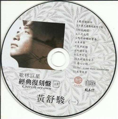 黄舒骏.2009-歌林巨星·黄舒骏(经典复刻盘)【歌林】【WAV+CUE】