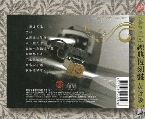 黄舒骏.2009-歌林巨星·黄舒骏(经典复刻盘)【歌林】【WAV+CUE】