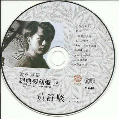 黄舒骏.2009-歌林巨星·黄舒骏(经典复刻盘)【歌林】【WAV+CUE】