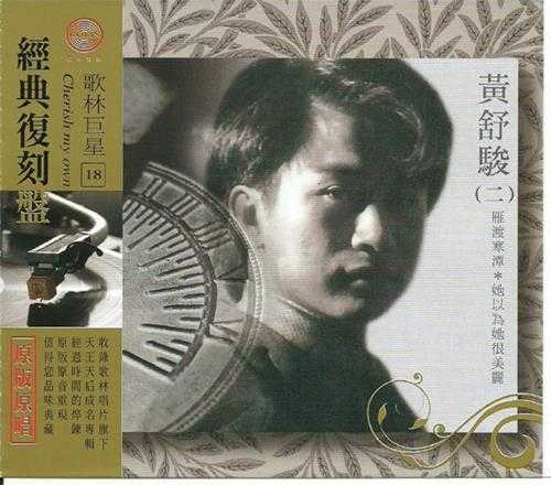 黄舒骏.2009-歌林巨星·黄舒骏(经典复刻盘)【歌林】【WAV+CUE】