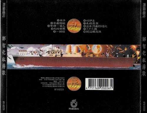 郑智化.1992-私房歌(第5张)【飞碟】【WAV+CUE】