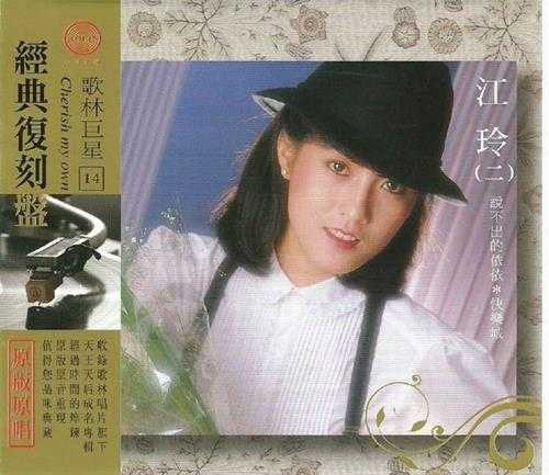 江玲.2009-歌林巨星·江玲(经典复刻盘)【歌林】【WAV+CUE】
