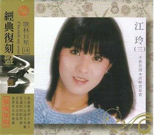 江玲.2009-歌林巨星·江玲(经典复刻盘)【歌林】【WAV+CUE】