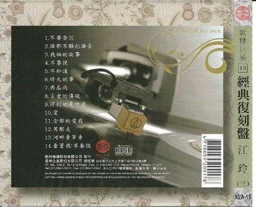 江玲.2009-歌林巨星·江玲(经典复刻盘)【歌林】【WAV+CUE】
