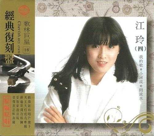江玲.2009-歌林巨星·江玲(经典复刻盘)【歌林】【WAV+CUE】