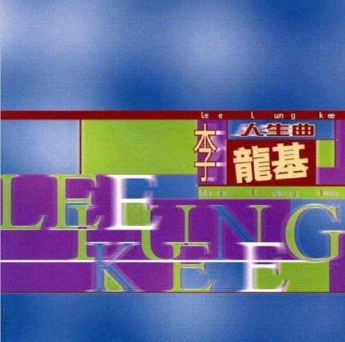 李龙基.1997-多一点精选集12：人生曲【EMI百代】【FLAC分轨】