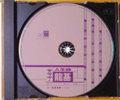 李龙基.1997-多一点精选集12：人生曲【EMI百代】【FLAC分轨】