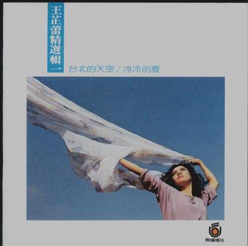 王芷蕾.1987-精选辑2辑【飞碟】【WAV+CUE】