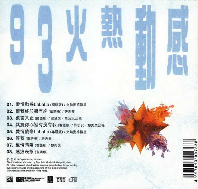 群星.1993-火热动感·爱情动感LALALA(华星40金碟复刻版)【华星】【WAV+CUE】