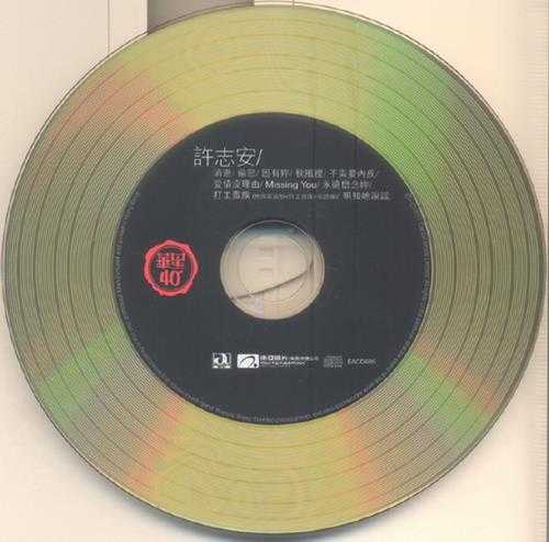 许志安.1990-许志安(华星40金碟复刻版)【华星】【WAV+CUE】