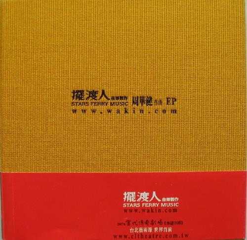 周华健.2007-水浒108(EP)【摆渡人】【WAV+CUE】