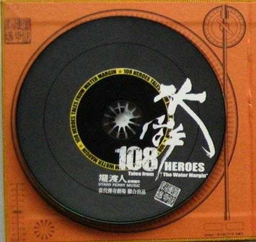 周华健.2007-水浒108(EP)【摆渡人】【WAV+CUE】