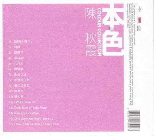 陈秋霞.2007-本色(环球个人精选系列)【环球】【WAV+CUE】