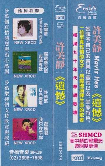 许美静.1995-遗憾(2021环球NEW.XRCD.SHMCD限量版)【环球】【WAV+CUE】