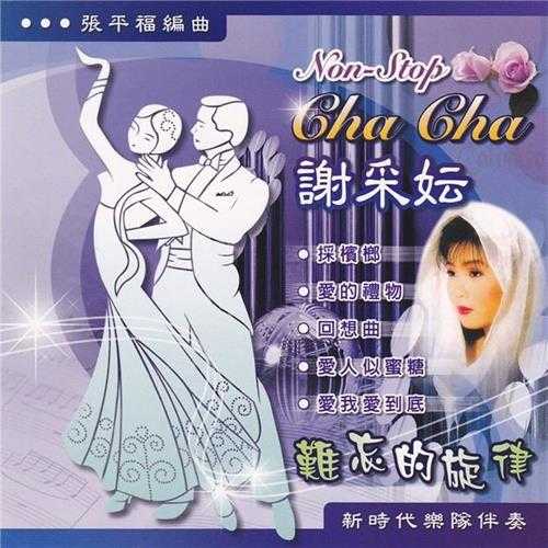 谢采妘.2011-难忘的旋律(Non-StopChaCha)【EVBest】【WAV+CUE】
