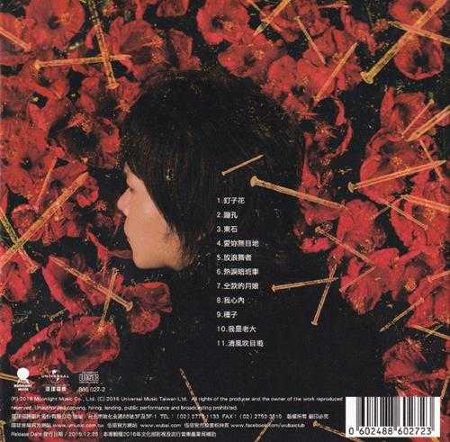 伍佰.2016-钉子花【环球】【WAV+CUE】