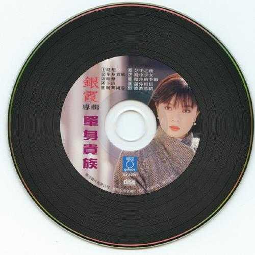 银霞.1986-单身贵族(喜玛拉雅复黑版)【银河】【WAV+CUE】