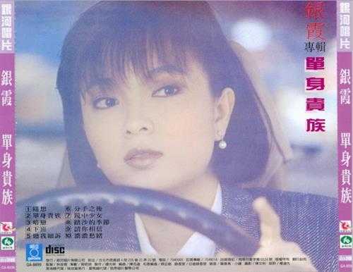 银霞.1986-单身贵族(喜玛拉雅复黑版)【银河】【WAV+CUE】