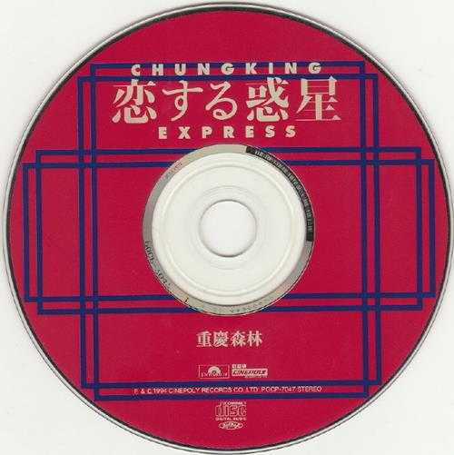 群星.1994-重庆森林电影原声大碟(日版)【新艺宝】【WAV+CUE】
