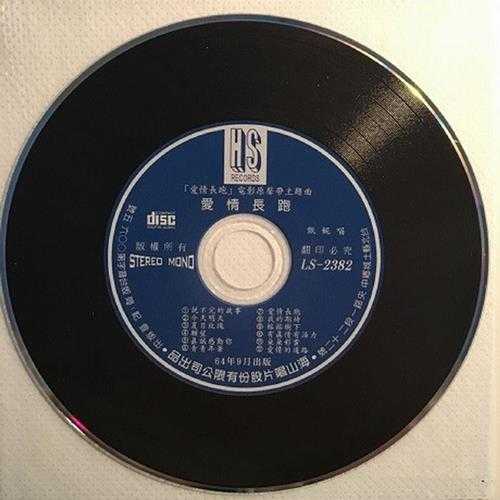 甄妮.1975-爱情长跑(2006复黑版)【海山】【WAV+CUE】